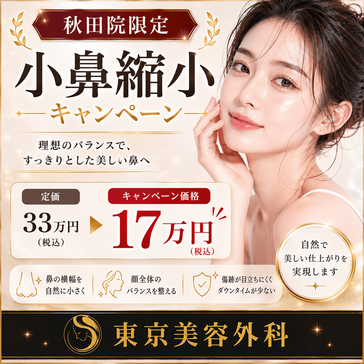 【秋田院】小鼻縮小