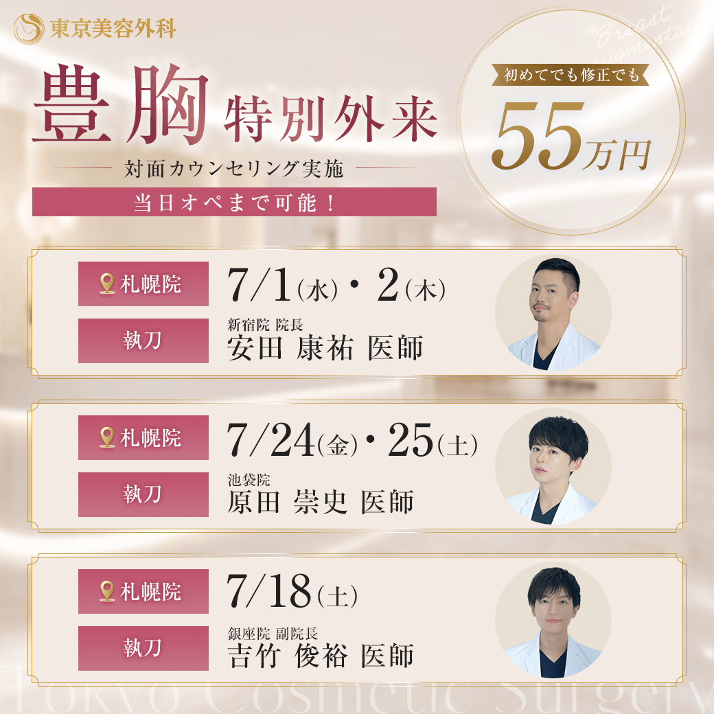 都内勤務医による豊胸特別外来