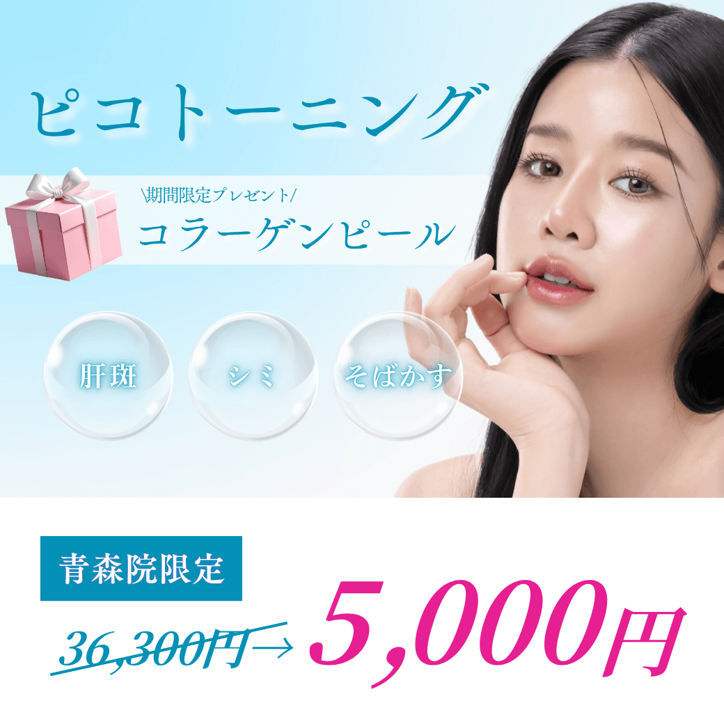 【青森院】ピコトーニング