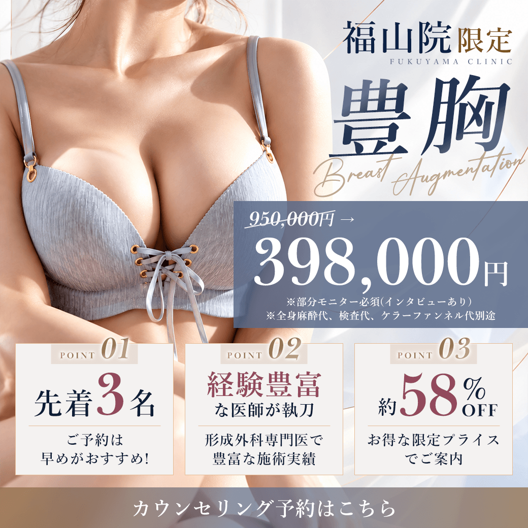 【福山院】豊胸398,000円