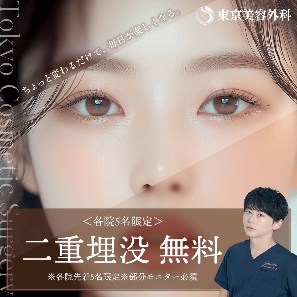 埋没二重無料（各院5名限定）