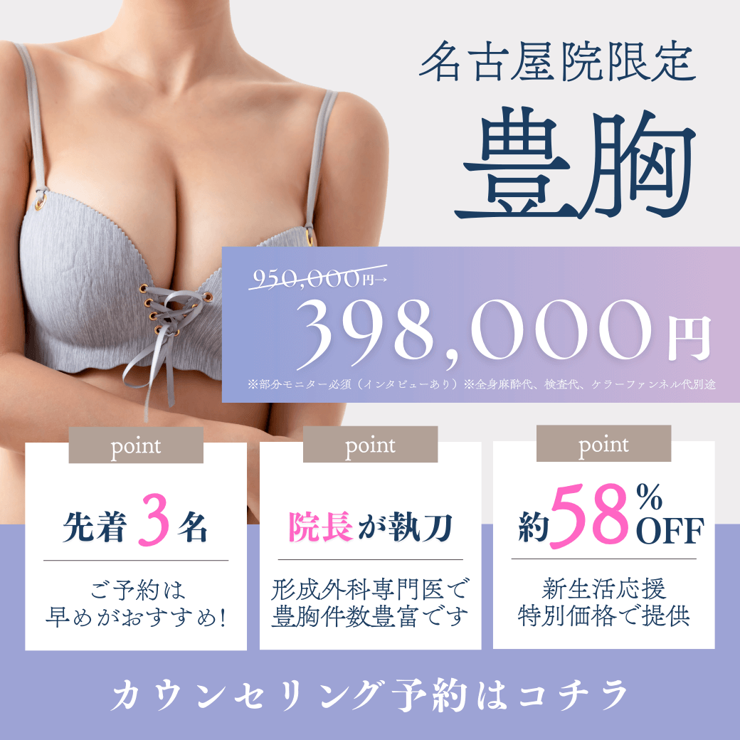 【名古屋院限定】豊胸398,000円