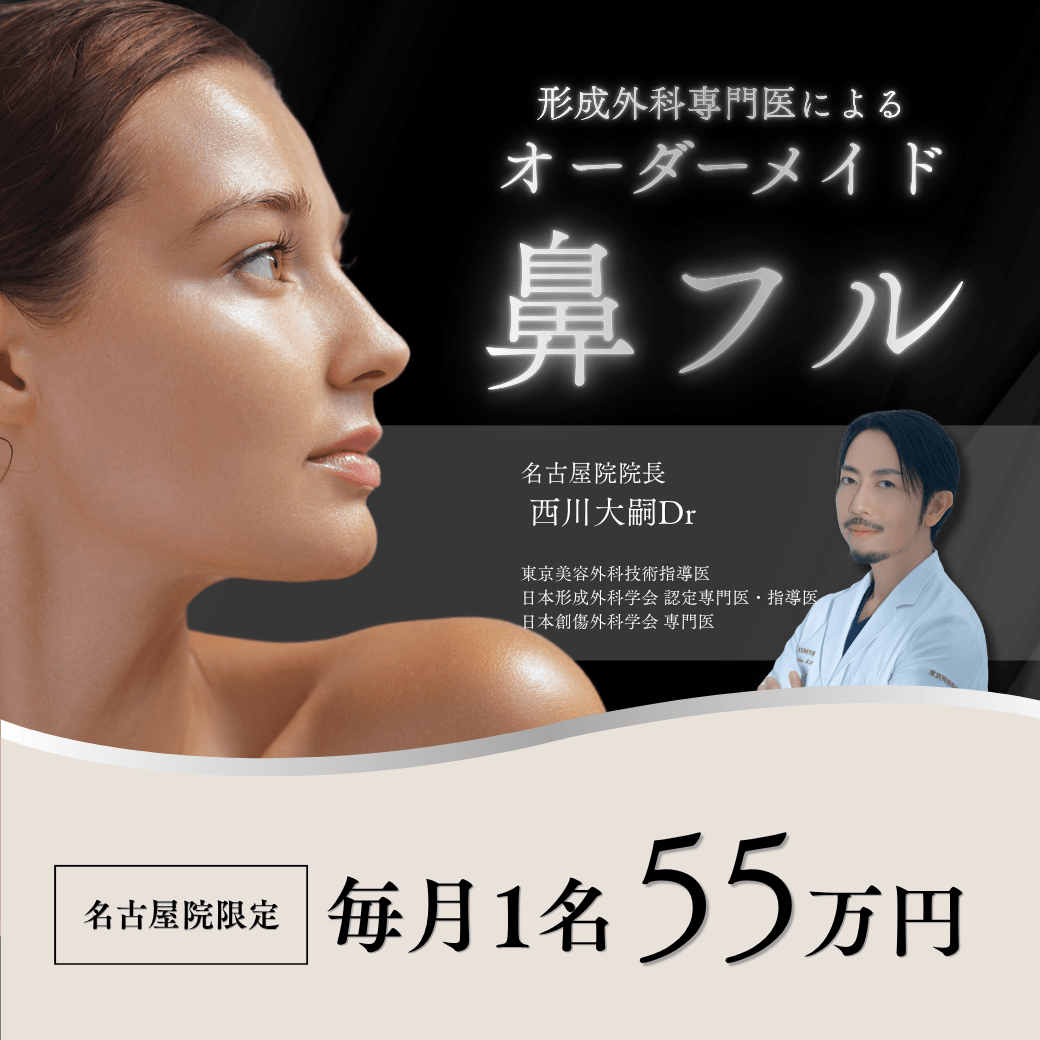 【名古屋院限定】鼻フル55万円