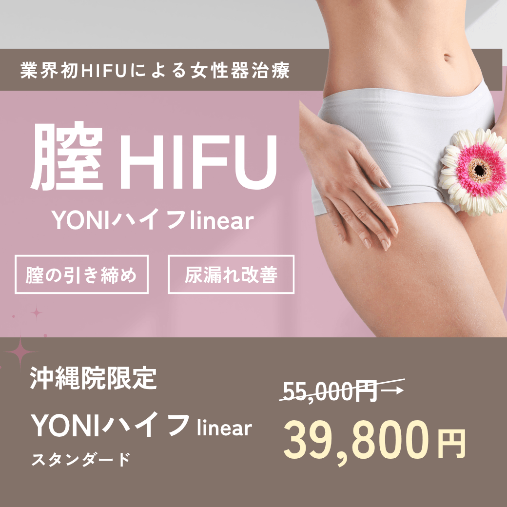 【沖縄院】膣HIFU