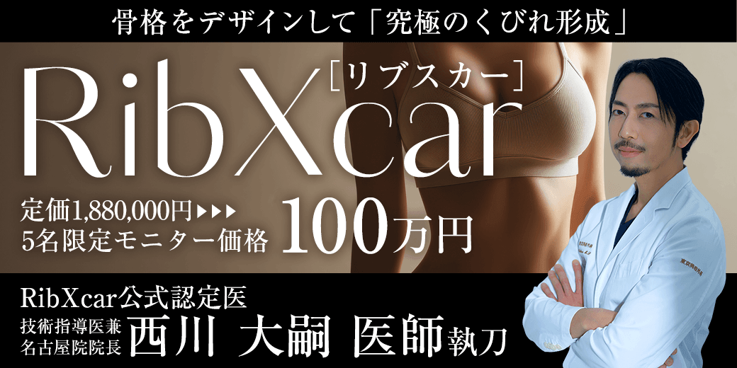 RibXcar[リブスカー]骨格をデザインして「究極のくびれ形成」モニター募集／西川 大嗣 医師執刀