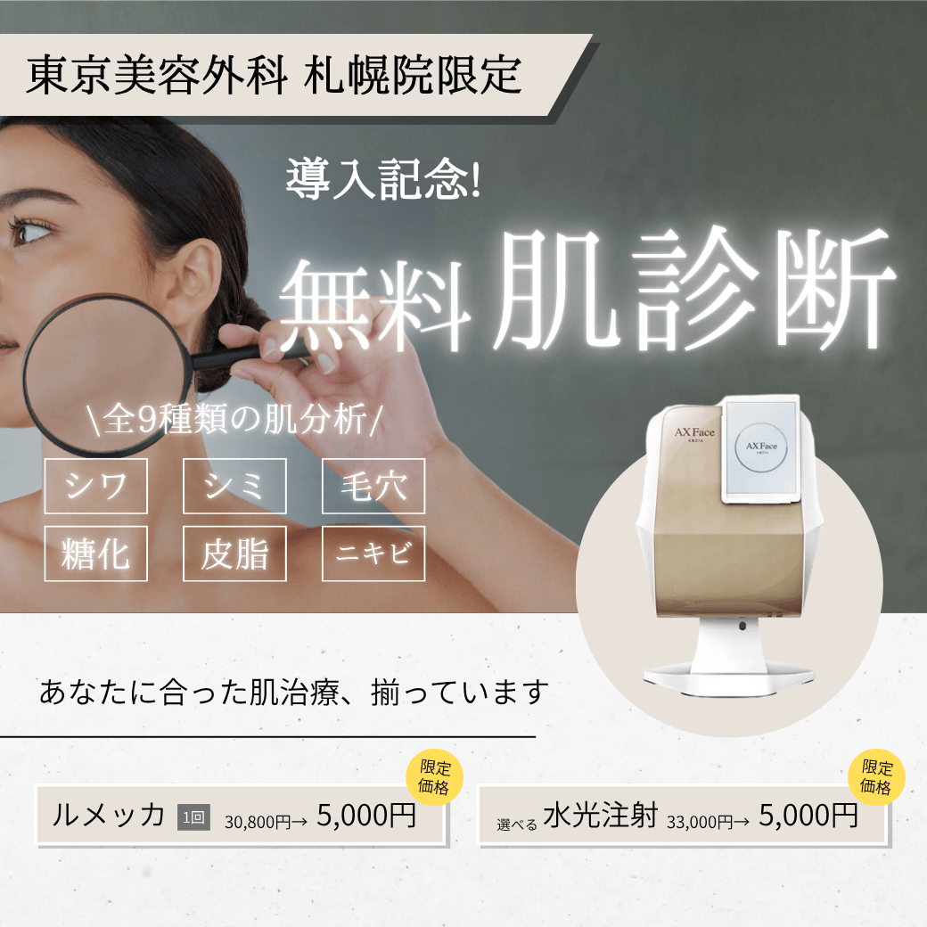 【札幌院】肌診断
