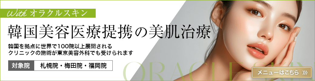 韓国を拠点に世界で100院以上展開されるクリニックの施術が東京美容外科でも受けられます