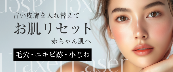 ニキビ跡やあらゆるお肌のお悩みにフラクセル