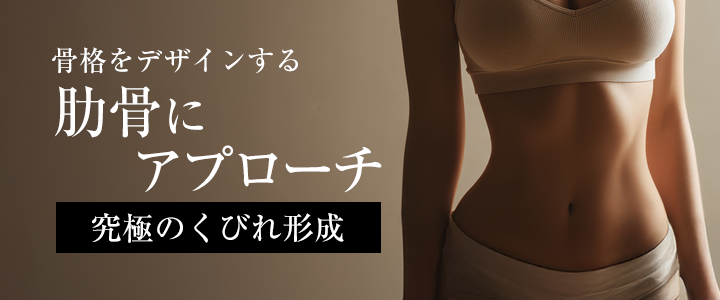 骨格をデザインする 肋骨にアプローチ 究極のくびれ形成