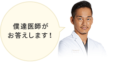 僕達医師がお答えします!