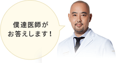僕達医師がお答えします!