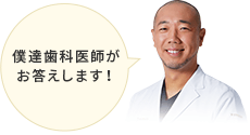 僕達医師がお答えします!