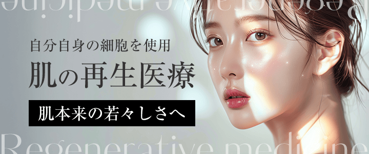 自分自身の細胞を使用「肌の再生医療」~肌本来の若々しさへ~