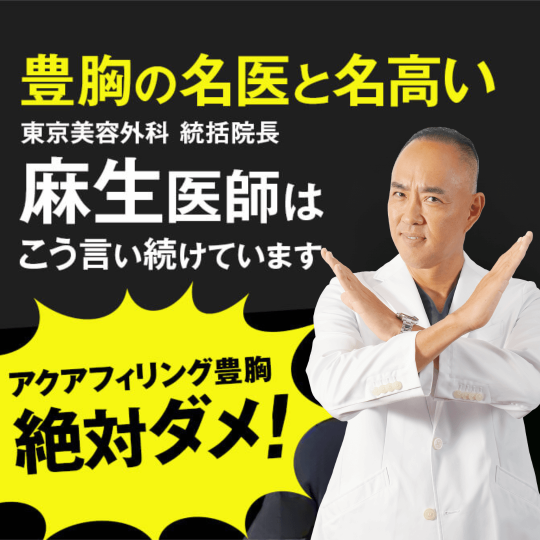 豊胸の名医と名高い 東京美容外科 統括院長 麻生医師はこう言い続けています アクアフィリング豊胸 絶対ダメ！