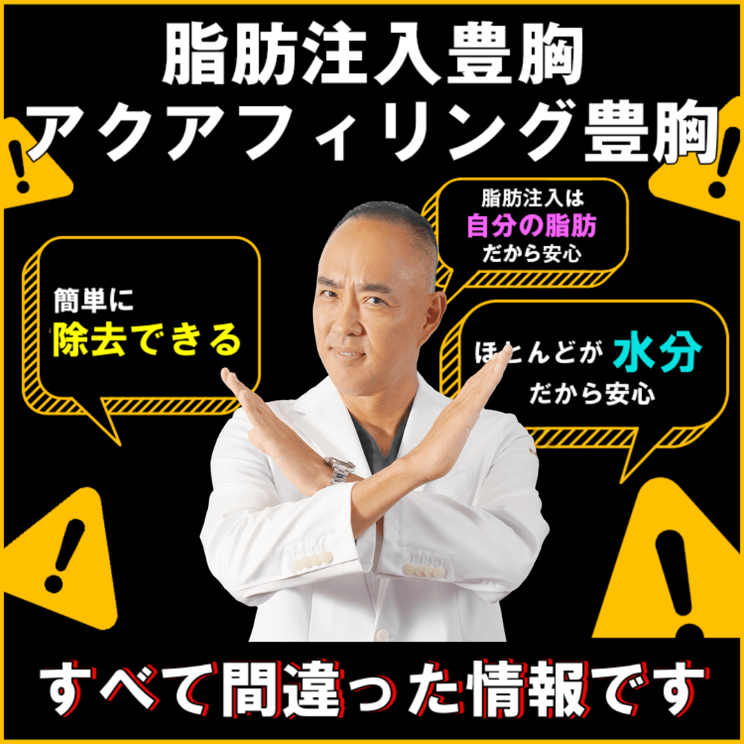 脂肪注入豊胸アクアフィリング豊胸を検討中の方へ