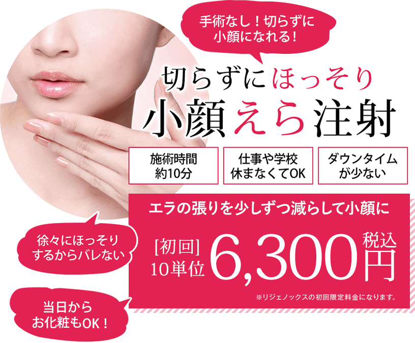 切らずにほっそり小顔えら注射 美容整形は東京美容外科 切らずにほっそり小顔えら注射 美容整形は東京美容外科