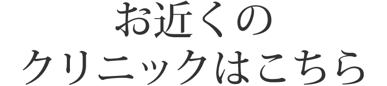 クリニック紹介