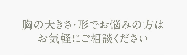 胸の大きさ・形でお悩みの方はお気軽にご相談ください