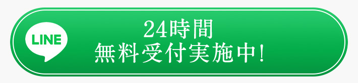 LINE 24時間無料受付実施中