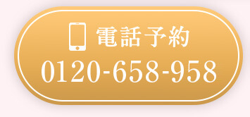 電話予約 0120-658-958