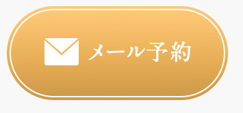 メール予約
