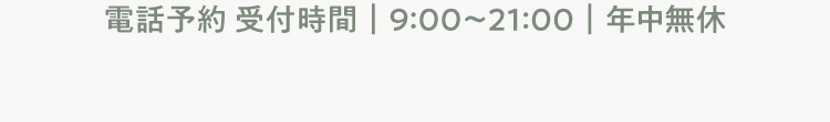 電話予約 受付時間 9:00～21:00 年中無休