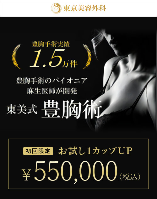 東美式豊胸術