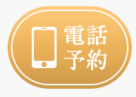 電話予約