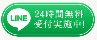LINE 24時間無料受付実施中