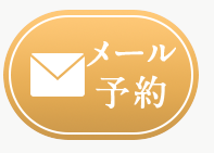 メール予約