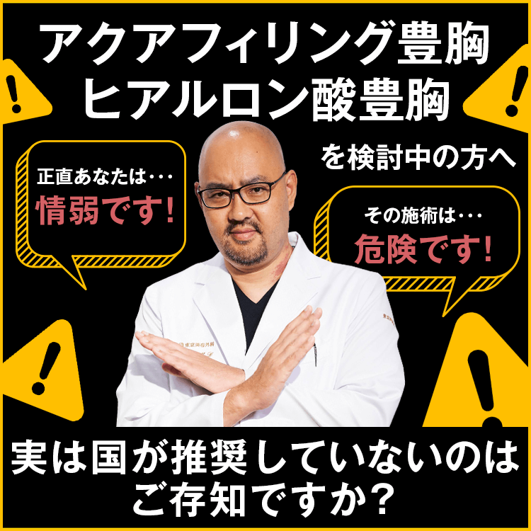 ヒアルロン酸豊胸／アクアフィリング豊胸を検討中の方へ