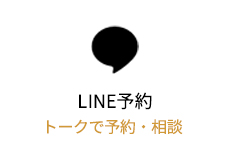 LINE予約