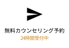 カウンセリング予約