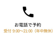 お電話でのご相談はこちら