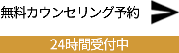 無料カウンセリング予約