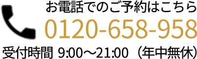 お電話でのご相談はこちら 0120658958