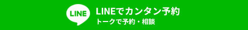 LINEでカンタン予約