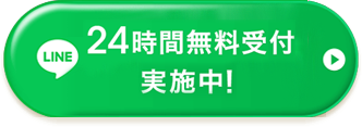 24時間無料受付実施中！