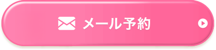 メールで予約