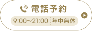 お急ぎの方はお電話で