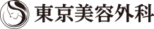 東京美容外科