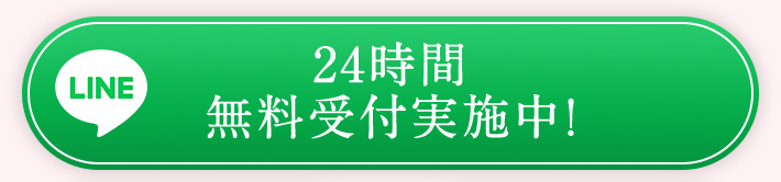 LINE 24時間無料受付実施中