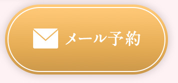 メール予約