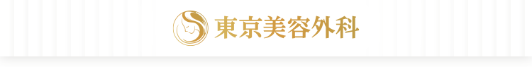 東京美容外科