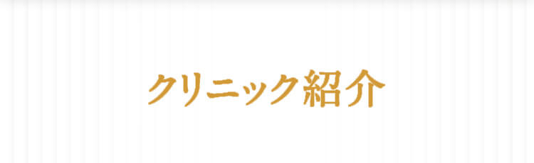 クリニック紹介