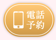 電話予約