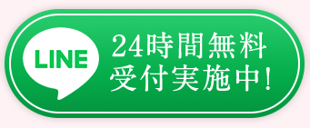LINE 24時間無料受付実施中