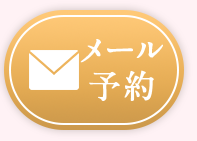 メール予約