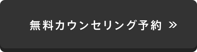 無料カウンセリング予約