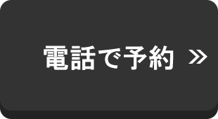 無料カウンセリング予約